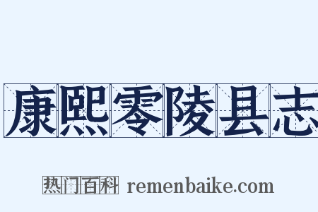 康熙零陵县志是什么意思的图片